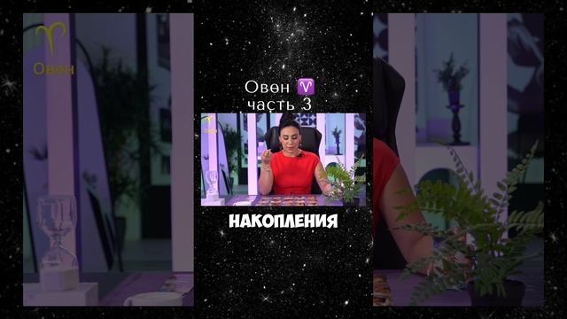 ОВЕН ♈️ ЯНВАРЬ 2025|Гороскоп звездного таролога | АИДА МАРТИРОСЯН #гороскоп #таро #магия #январь