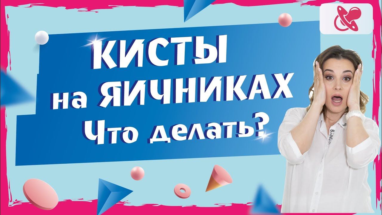 Что делать, если  обнаружили кисту яичника при беременности. Когда и почему появляются кисты.