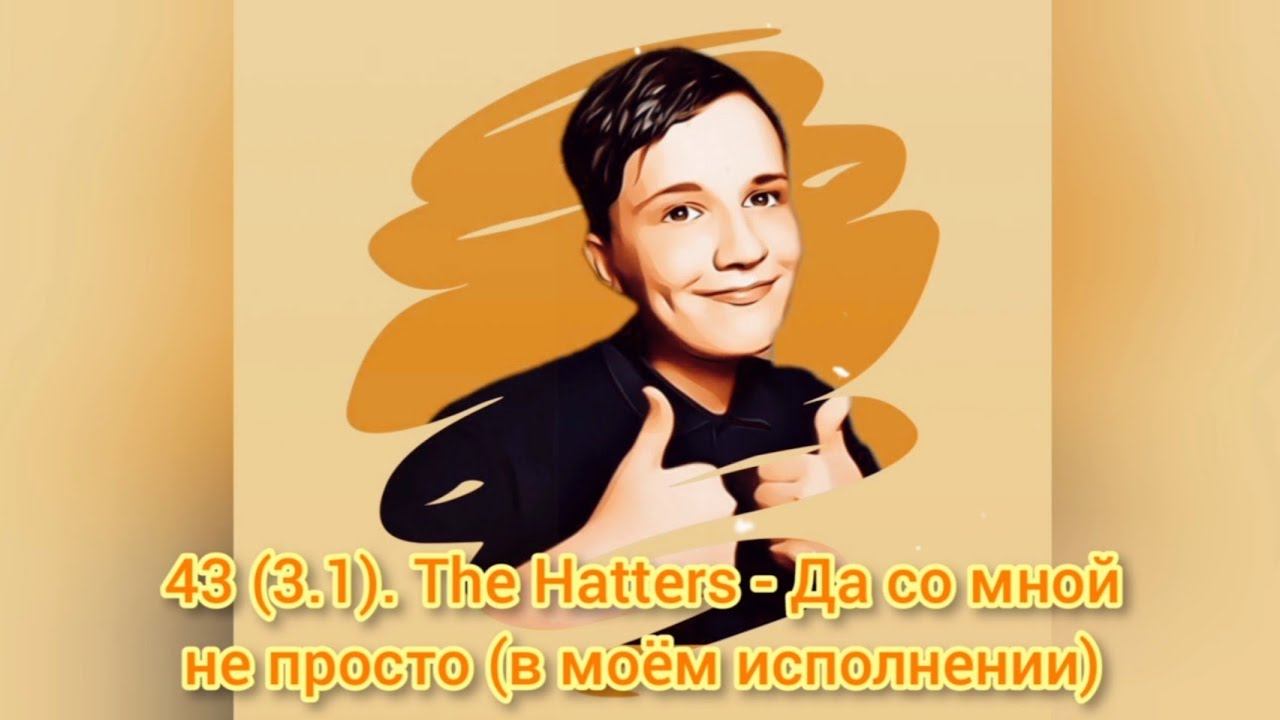 43 (3.1). THE HATTERS - Да со мной не просто - Cover by RAM - Music Video (24.06.2021)