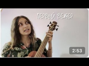 первый ветер // ну песня такая