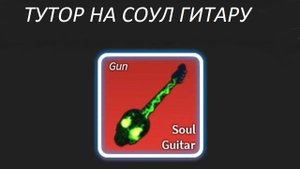 Туториал на соул гитара