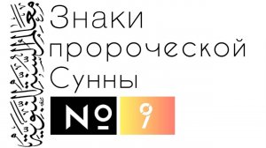 Хадис 9: Аллах - «лучший из компаньонов»! Что это значит?