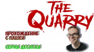 The Quarry | ПРОХОЖДЕНИЕ ИГР С ПАШЕЙ | СЕРИЯ ДЕСЯТАЯ