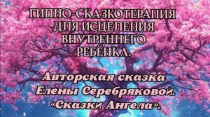 "Сказки Ангела" - ГИПНО-СКАЗКОТЕРАПИЯ ДЛЯ ИСЦЕЛЕНИИ ВНУТРЕННЕГО РЕБЕНКА | Авторская сказка