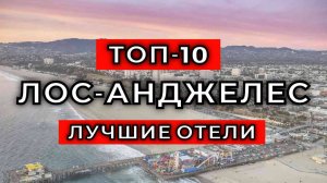 ТОП-10: Лучшие отели в Лос-Анджелесе / Рейтинг отелей США