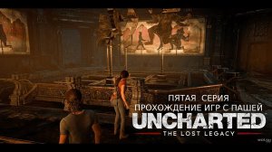 UNCHARTED УТРАЧЕННОЕ НАСЛЕДИЕ | ПЯТАЯ  СЕРИЯ | ПРОХОЖДЕНИЕ ИГР С ПАШЕЙ