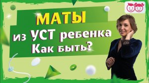 Мой ребенок матерится в школе, на улице, дома. Почему это происходит.  Разговор с психологом.