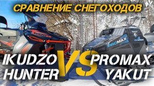 Сравнение популярных снегоходов IKUDZO HUNTER и PROMAX YAKUT от сети МотоЦентров X-MOTORS😎