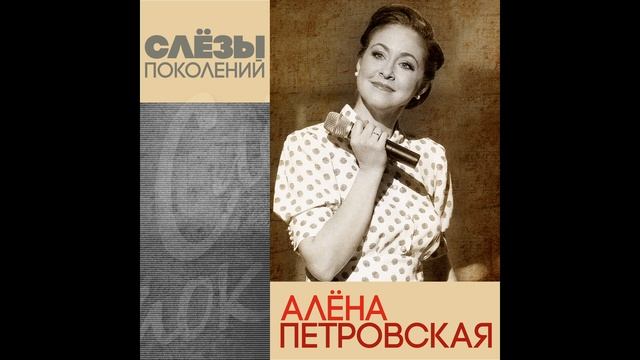 Алёна Петровская-Слёзы поколений муз. С.Войтенко сл. И.Овчинников смотреть онлайн