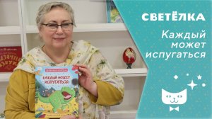 Светелка. Каждый может испугаться