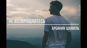 Не возвращайтесь