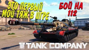 Tank Company МОЙ ПЕРВЫЙ ТЯЖ В ИГРЕ // КОРОТКО О ТЯЖЕ КИТАЯ // БОЙ НА 112 #tankcompany #mrbill