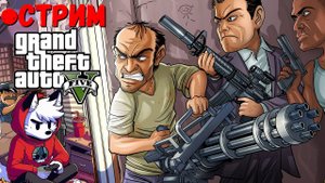 ТРЕВОР ИЩЕТ МАЙКЛА GRAND THEFT AUTO V