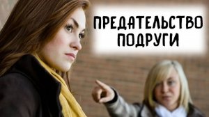 Как пережить предательство подруги?