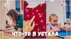 ВЛОГ №3485: Занимаюсь с дочкой | Откуда наши предки? | Мотивирую на уборку 16.01.25