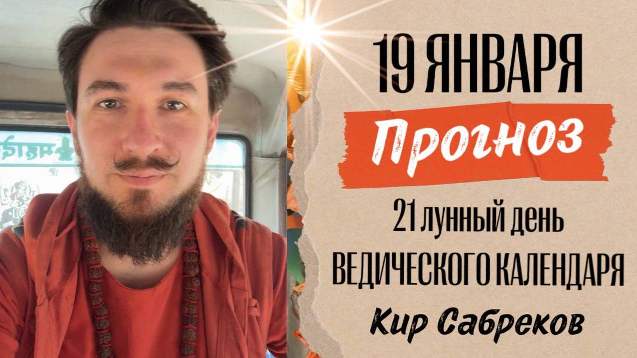 19 января ПРОГНОЗ ! 21 лунные сутки! Кир Сабреков 2025