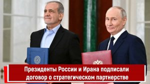 Президенты России и Ирана подписали договор о стратегическом партнерстве