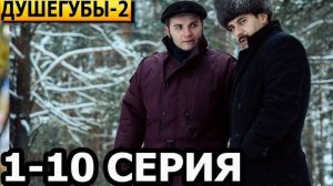 Душегубы 2 сезон 1,2,3,4 серия (2025)