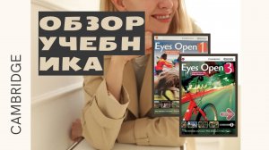 Обзор учебника Eyes OPen