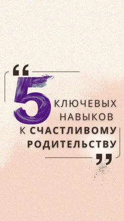 5 ключевых навыков к счастливому родительству  #юлиякононова