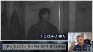 Кинофильм "Двадцать дней без войны". К. Симонов. А. Герман. Литература ЕГЭ. ОГЭ. Эпизод "Похоронка"