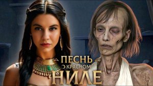 ВОТ И ПОМЕРЛА БАБОНЬКА/"Песнь о Красном Ниле" 2 сезон 11 серия/ Клуб Романтики❤️