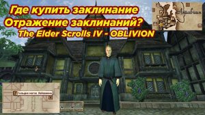 The Elder Scrolls IV: Oblivion ► Где купить заклинания на отражение и поглощение заклинаний?