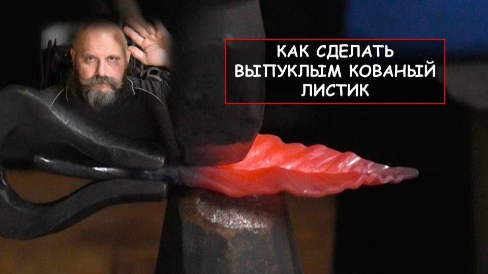 Как сделать объёмным кованый лист