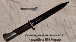 Ремонт реплики штык ножа к карабину К98 Маузер