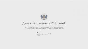 Детские Смены в MillCreek 2024