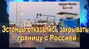 Эстонцы отказались закрывать границу с Россией