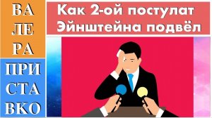 В работе Эйнштейна с помощью принципа постоянства скорости света обнаружена ошибка