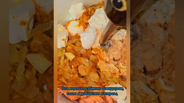 Простой рецепт вкусного паштет из рыбы. #еда #рекомендации #паштетизрыбы #рыбныйпаштет #кета #рецеп
