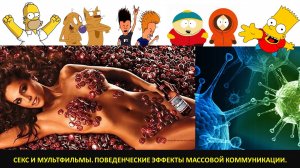 Секс и мультфильмы. Поведенческие  эффекты массовой коммуникации.