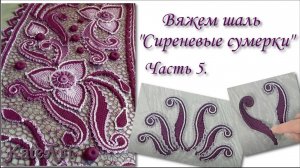 Пошаговый МК - вязание шали в технике ирландского кружева. Часть 5.