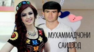МУХАМАДЧОНИ САИДЗОД / БЕ ТУ МАН ХОР МЕШАМ
