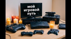 Мой Игровой путь. Моя история знакомства с видеоиграми.