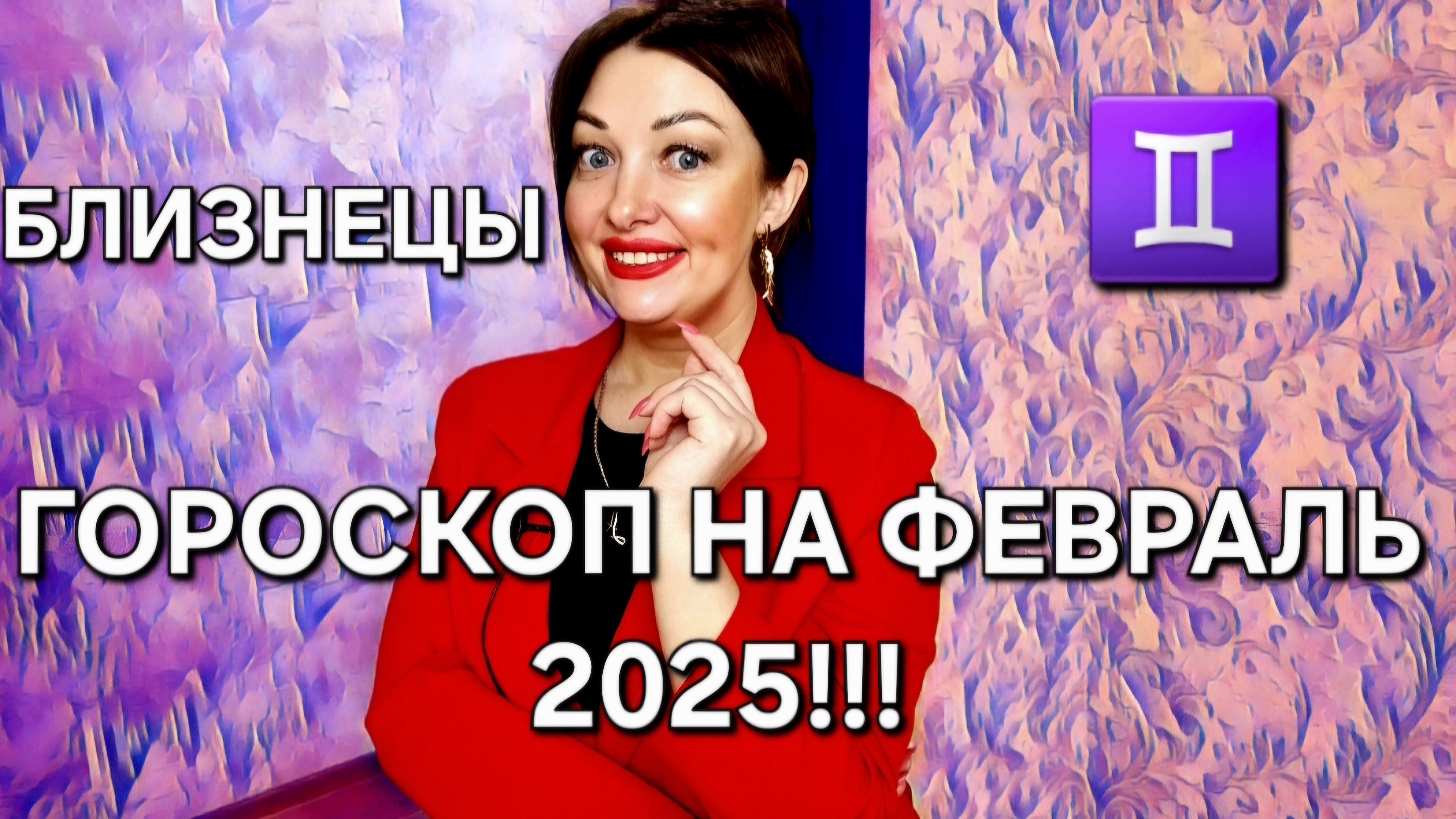 Близнецы! Гороскоп на февраль 2025!