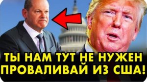 ЗАКОПАЛ: Трамп унизил Шольца НА ГЛАЗАХ У ВСЕХ