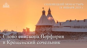 Слово епископа Порфирия в Крещенский сочельник, 2025