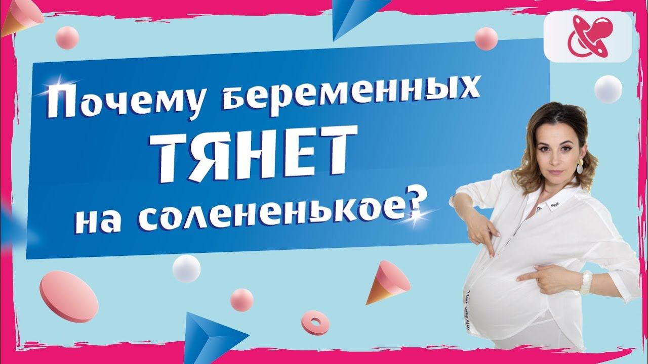 Почему беременные едят мел, сладкое и соленое. Чего не хватает в организме?