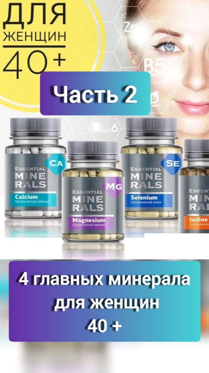 4 главных минерала для женщин после 40.