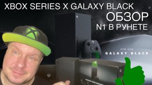 Xbox Series X Galaxy Black - Первый обзор в рунете!