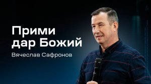 Вячеслав Сафронов: Прими дар Божий (16 января 2025)