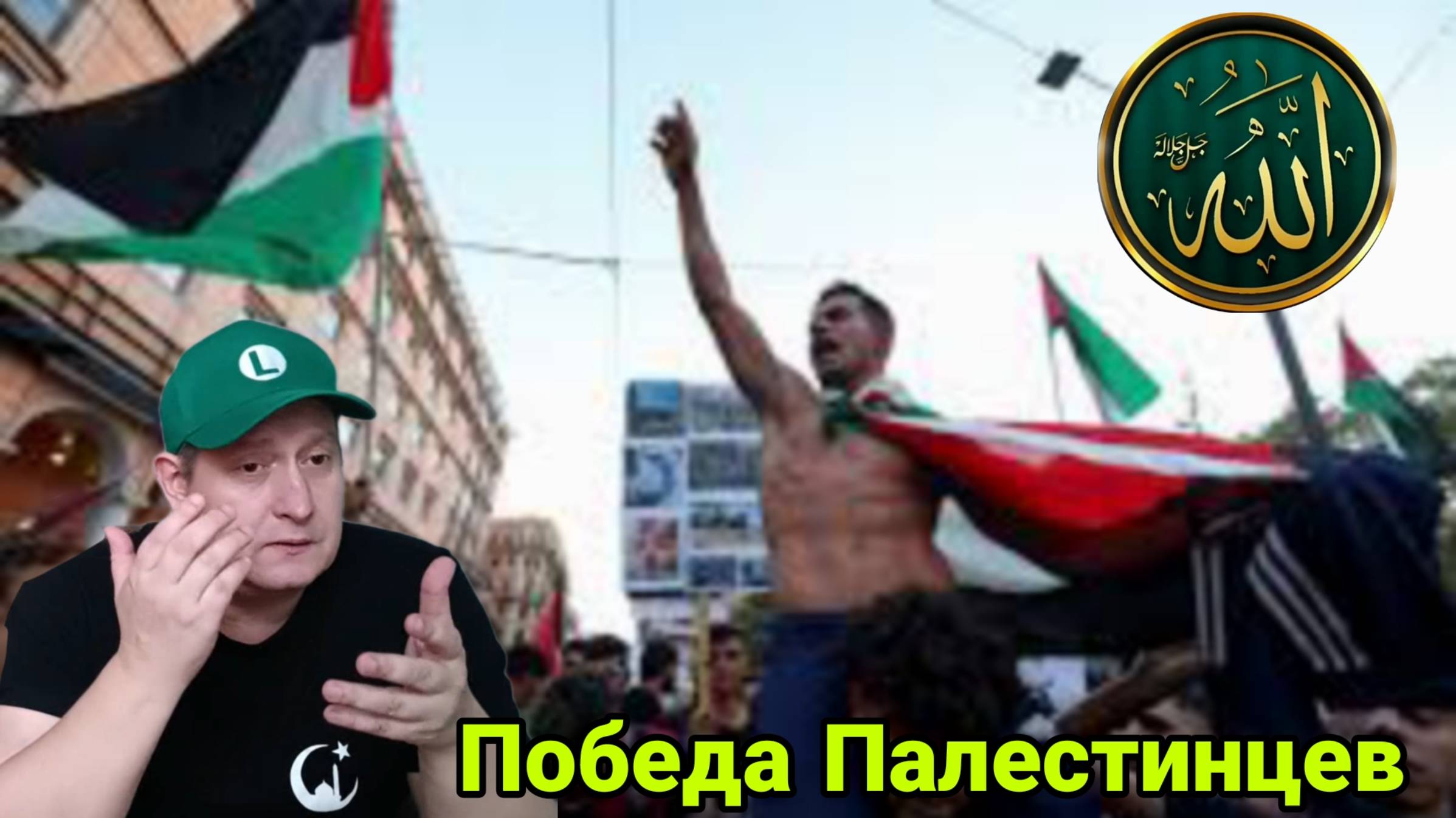 Победа Палестинцев