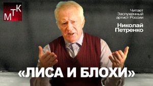 ЛИСА И БЛОХИ (басня). Читает автор Заслуженный артист России Николай Петренко