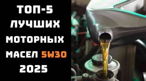 🔝ТОП-5. Хорошие моторные масла 5w30🚗 Обзор моторных масел 5w30🚘 5w30💪