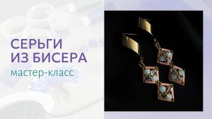 Простые серьги из стекляруса, бисера и бусин. Мастер-класс по плетению для начинающих