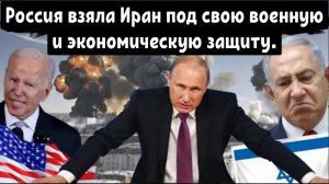 Кошмар США стал реальностью: Россия взяла Иран под свою военную и экономическую защиту.