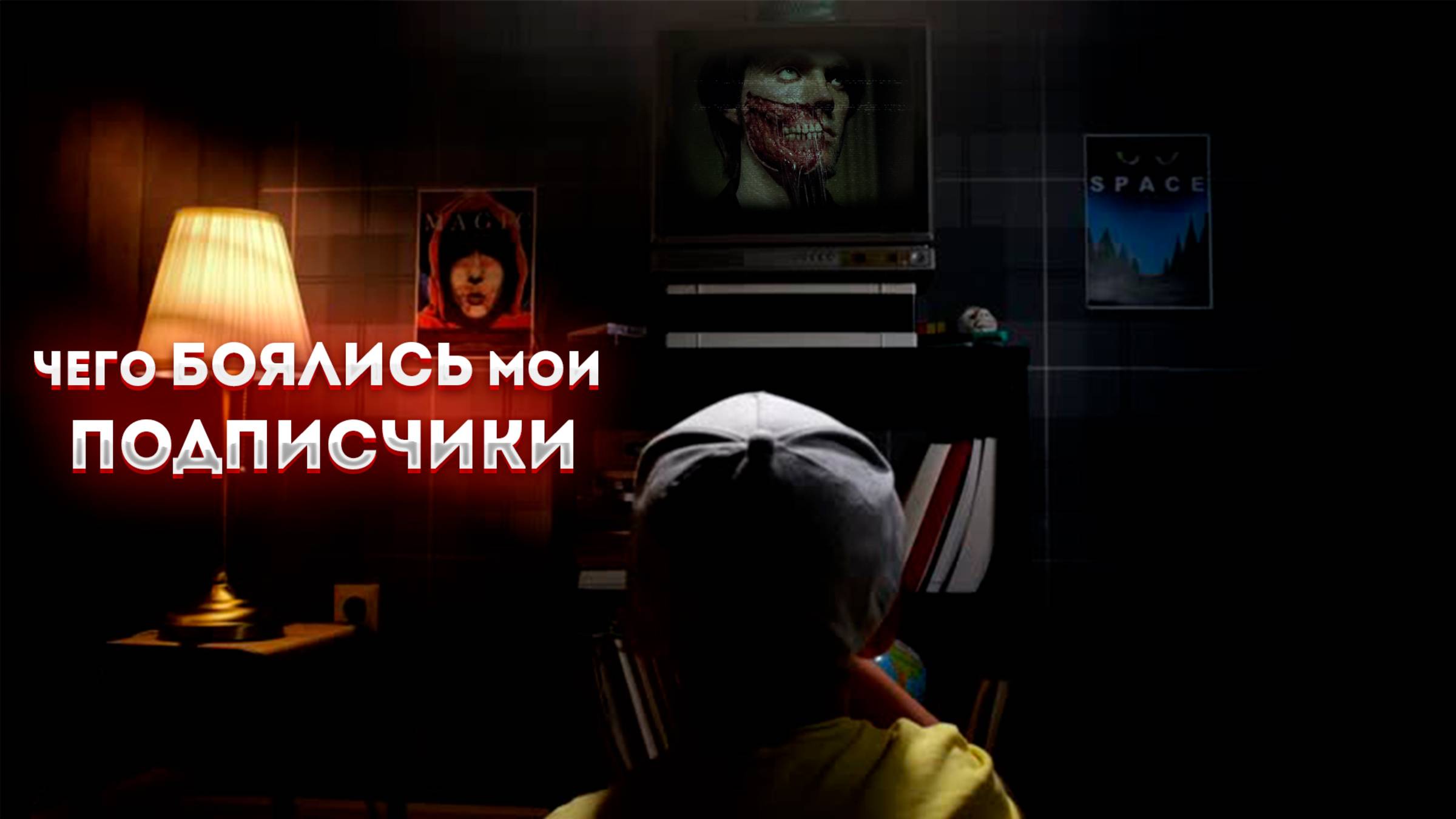 Страхи и детские травмы моих подписчиков часть 1 смотреть онлайн